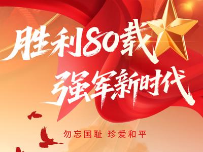勝利80載,強軍新時代