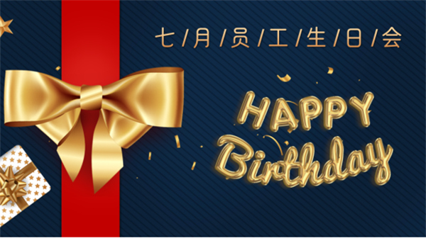 壽星同賀，共度生辰 —深藍(lán)機器7月份員工生日會如期舉行