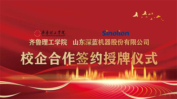 齊魯理工學(xué)院與山東深藍機器股份有限公司舉行校企合作簽約暨授牌儀式 齊魯理工學(xué)院與山東深藍機器股份有限公司舉行校企合作簽約暨授牌儀式