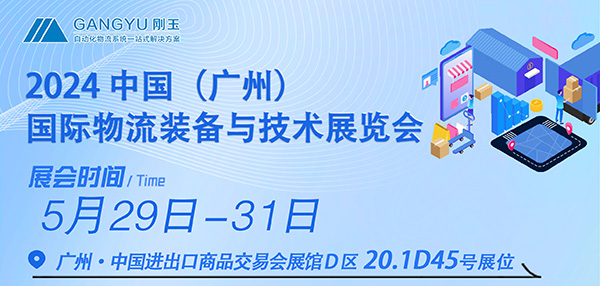 專注倉儲四十年，只為物流更簡單-剛玉智能與您相約2024廣州國際物流裝備展