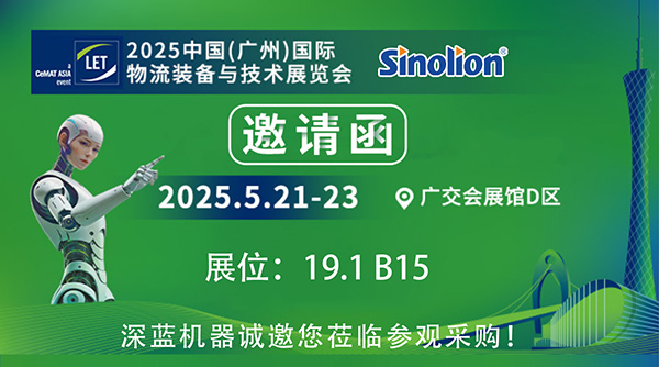 【5.21-23】深藍(lán)機(jī)器與您相約2025中國(廣州)國際物流裝備與技術(shù)展覽會(huì) 【5.21-23】深藍(lán)機(jī)器與您相約2025中國(廣州)國際物流裝備與技術(shù)展覽會(huì)